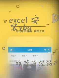 excel 安装vba