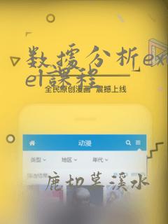 数据分析excel课程