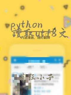 python 读取utf8文件