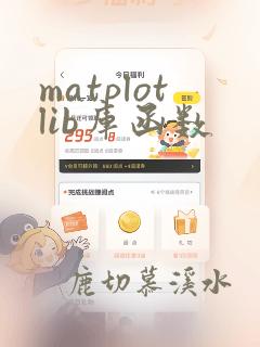 matplotlib库函数
