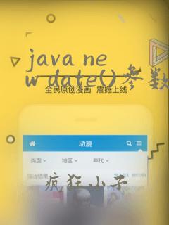 java new date()参数