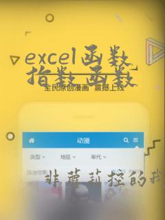 excel函数指数函数