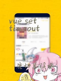 vue settimeout