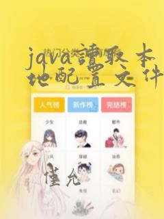 java读取本地配置文件