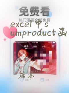 excel中sumproduct函数的使用方法