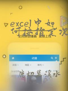 excel中如何按指定次数重复数据