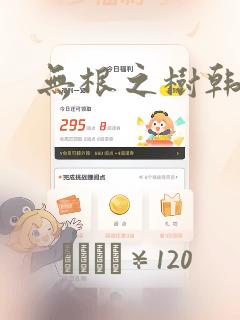 无根之树韩漫