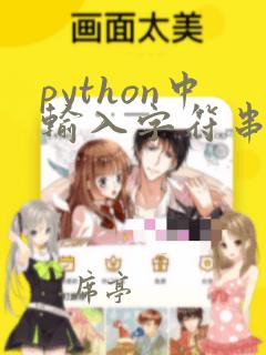 python中输入字符串