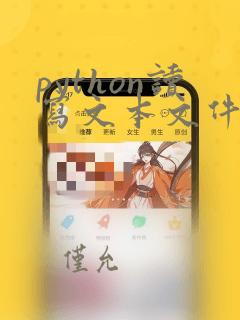 python读写文本文件