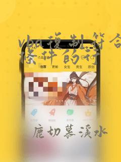 vba复制符合条件的行