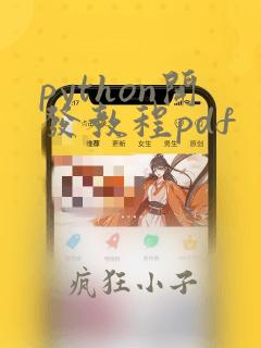 python开发教程pdf