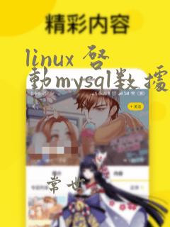 linux 启动mysql数据库