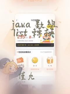 java 数组 list 转换