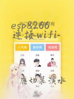 esp8266连接wifi
