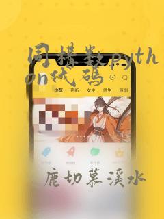 同构数python代码