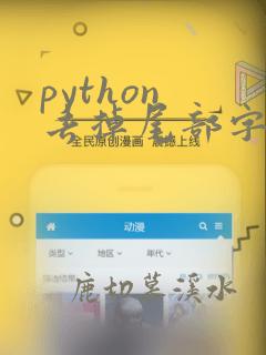 python 去掉尾部字符