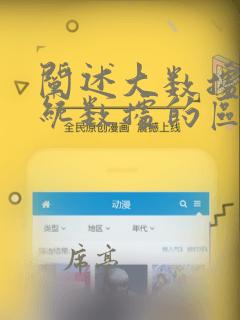 阐述大数据与传统数据的区别