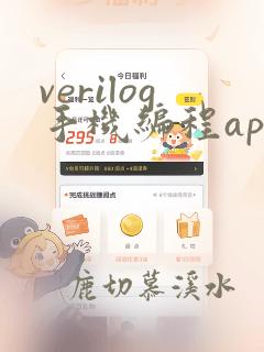 verilog手机编程app