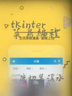 tkinter菜鸟编程