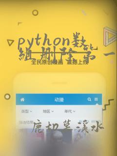 python数组删除第一个元素