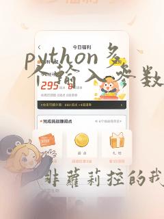 python多个输入参数