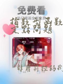指数型函数恒过定点问题