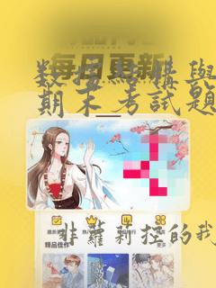 数据结构与算法期末考试题及答案解析