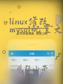 linux修改mysql配置文件