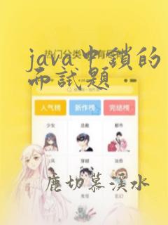 java中锁的面试题