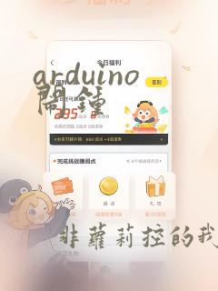 arduino闹钟