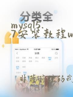 mysql5.7安装教程win10