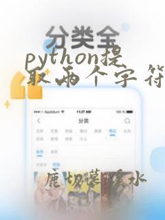 python提取两个字符串之间的内容
