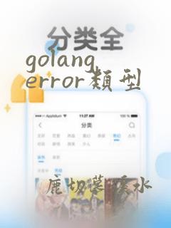 golang error类型