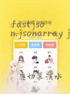 fastjson.jsonarray java字符串转jsonarray