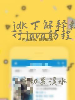 jdk下解释执行java的程序是