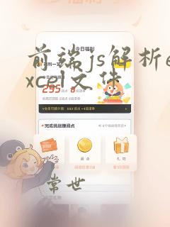 前端js解析excel文件