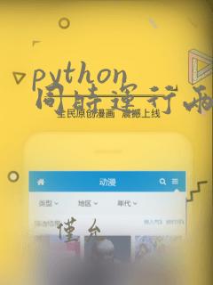 python 同时运行两个函数