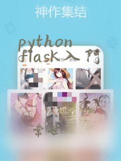 python flask入门