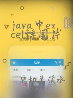 java中excel转图片