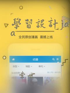 学习设计java