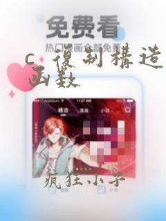 c  复制构造函数