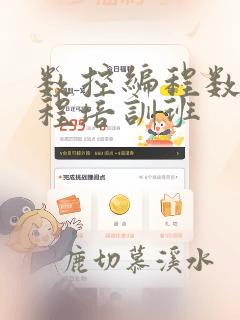 数控编程数控编程培训班