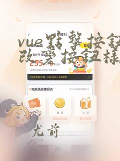 vue点击按钮改变按钮样式