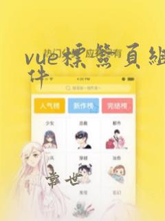 vue标签页组件