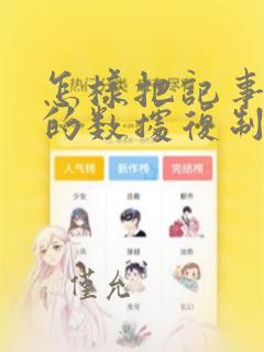 怎样把记事本中的数据复制到excel