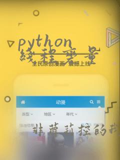 python 线程变量