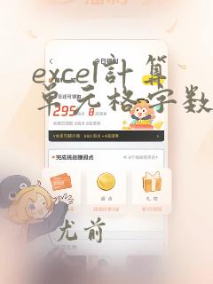 excel计算单元格字数的函数