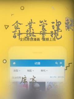 企业管理系统设计与实现