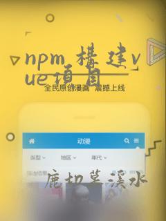 npm 构建vue项目