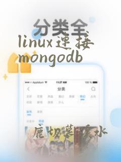 linux连接mongodb